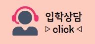 입학상담