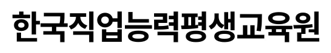 한국직업능력평생교육원